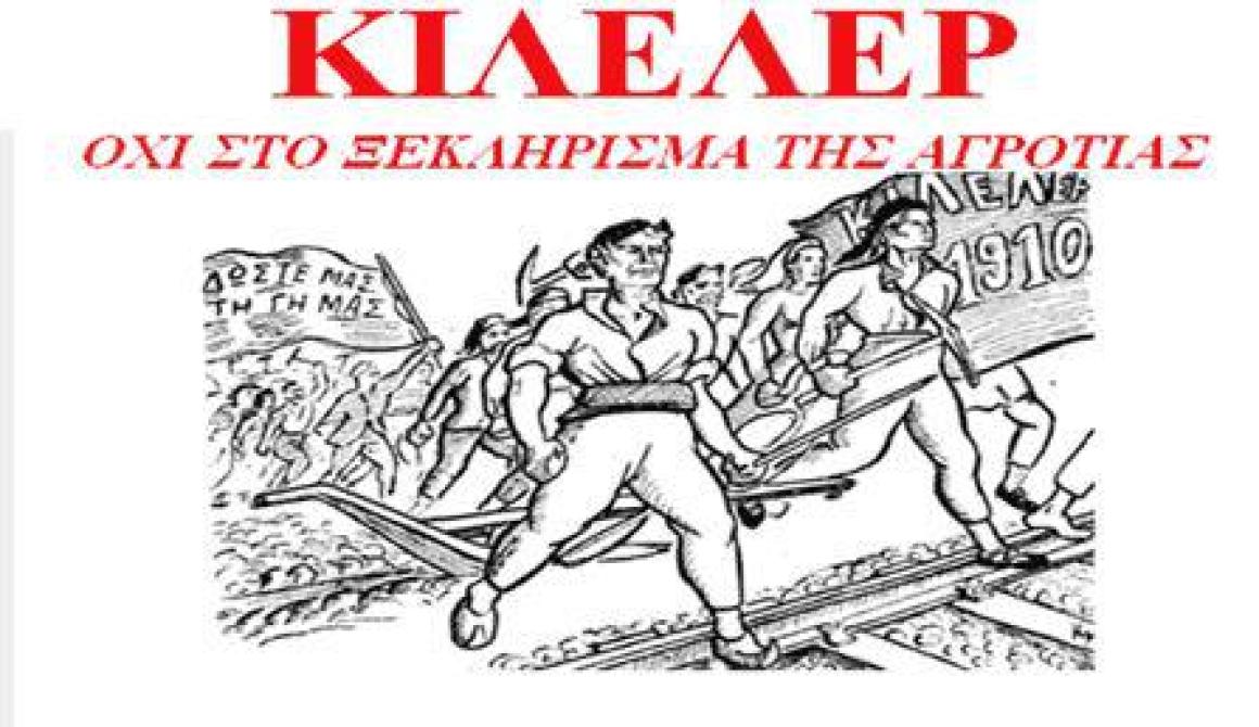 103 χρόνια από την εξέγερση του Κιλελέρ - Εκδήλωση στο Μανταμάδο