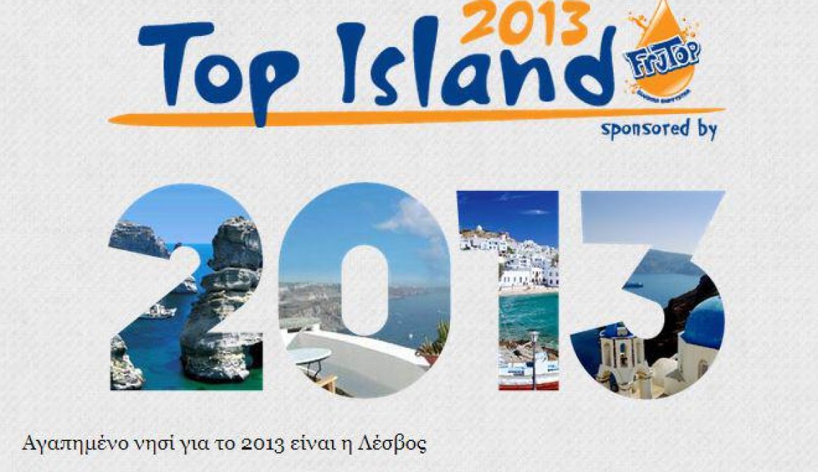 Λέσβος: αγαπημένο νησί για το 2013
