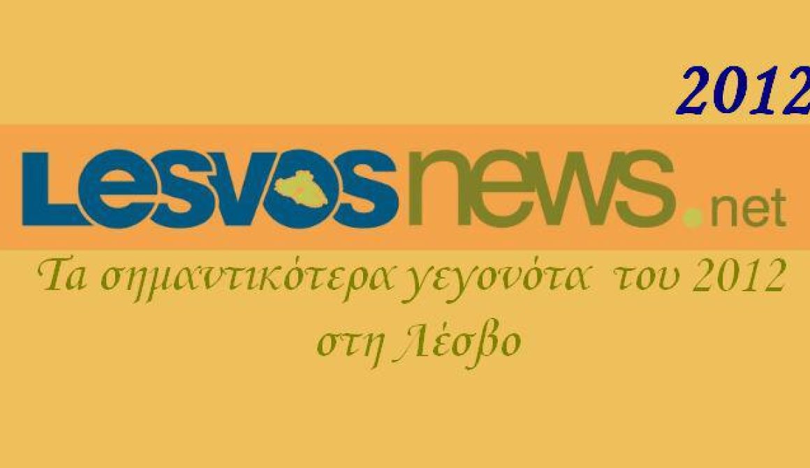 Ανασκόπηση 2012 στα γεγονότα της Λέσβου - 12 επί 12
