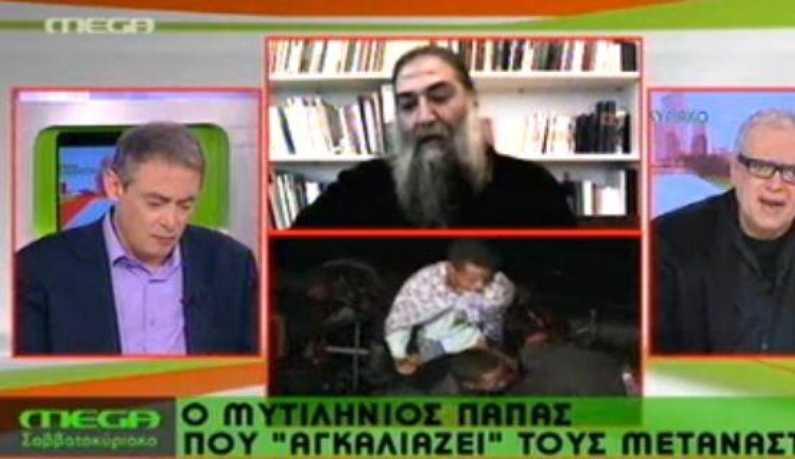 MEGA TV: Ο Μυτιληνιός παπάς που αγκαλιάζει τους μετανάστες (video)