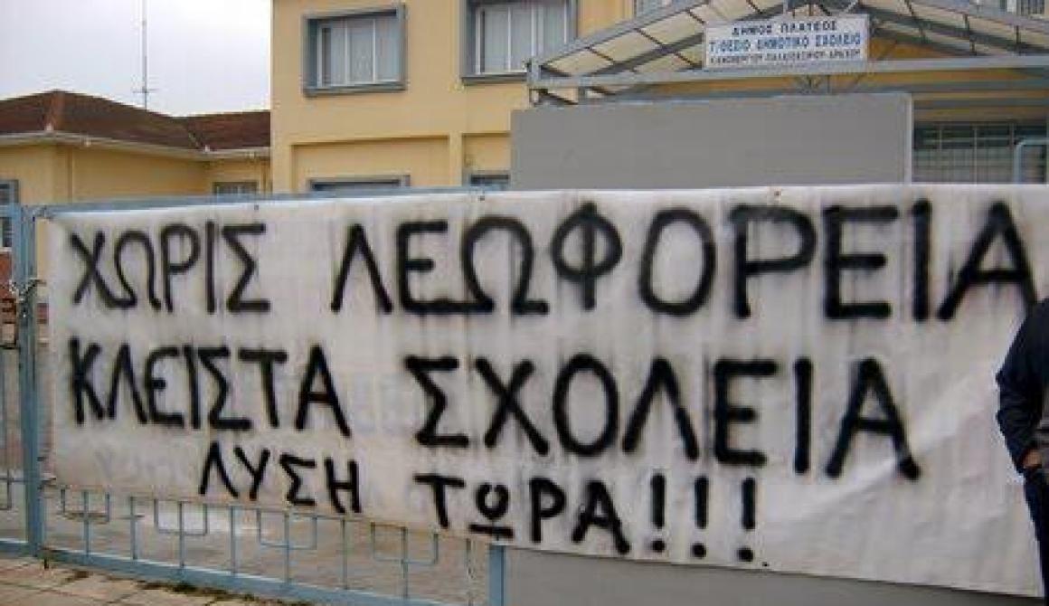 Ξεσηκώνονται γονείς - μαθητές εξαιτίας των προβλημάτων στη μεταφορά μαθητών