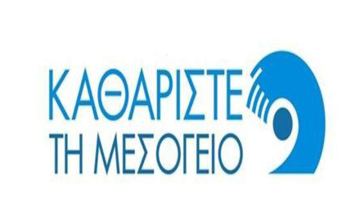 Εθελοντικός καθαρισμός της παράλιας της Ερεσού στο πλαίσιο της εκστρατείας «Καθαρίστε τη Μεσόγειο»