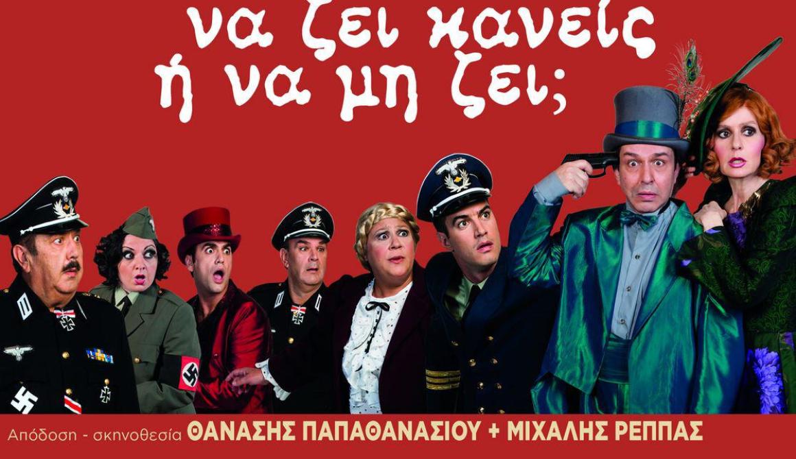 Να ζει κανείς ή να μη ζει;