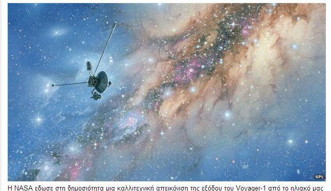 To Voyager-1 εγκατέλειψε το ηλιακό σύστημα