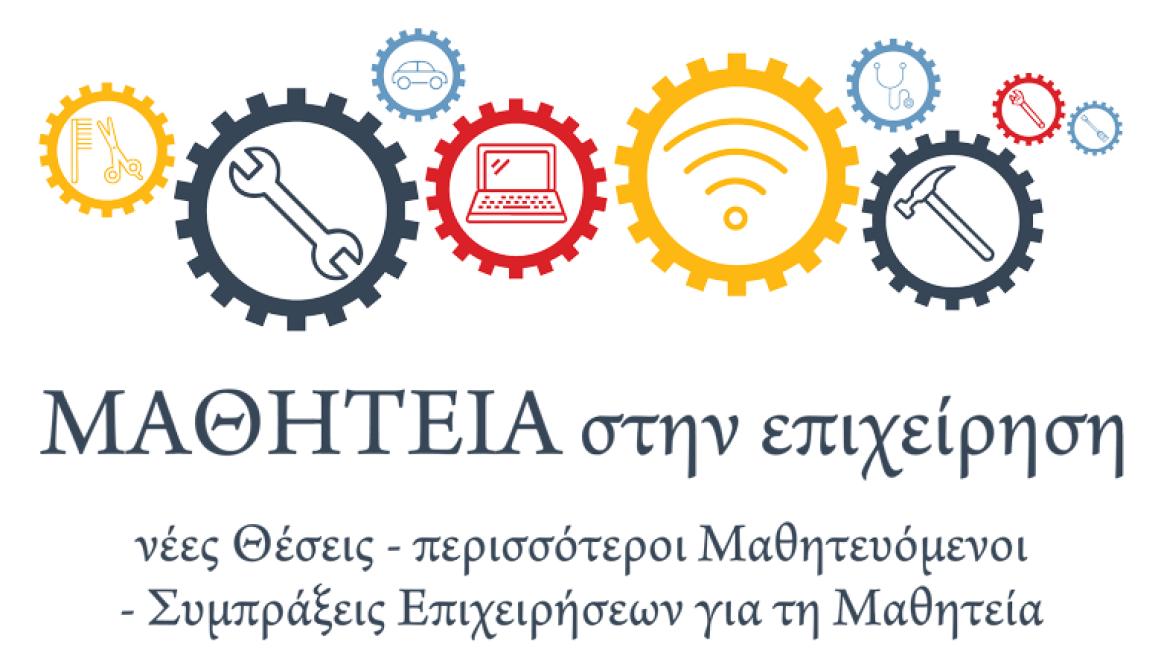 Υποστήριξη επιχειρήσεων για θέσεις μαθητείας από την Κεντρική Ένωση Επιμελητηρίων Ελλάδας