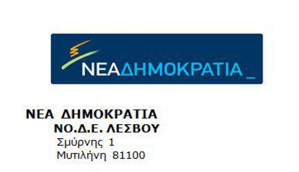 Συνέλευση ΝΟΔΕ Λέσβου για το προσυνέδριο της Νέας Δημοκρατίας