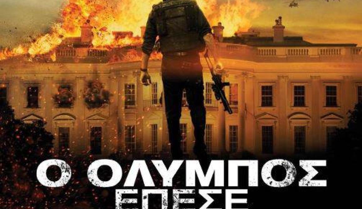 Ο Όλυμπος έπεσε