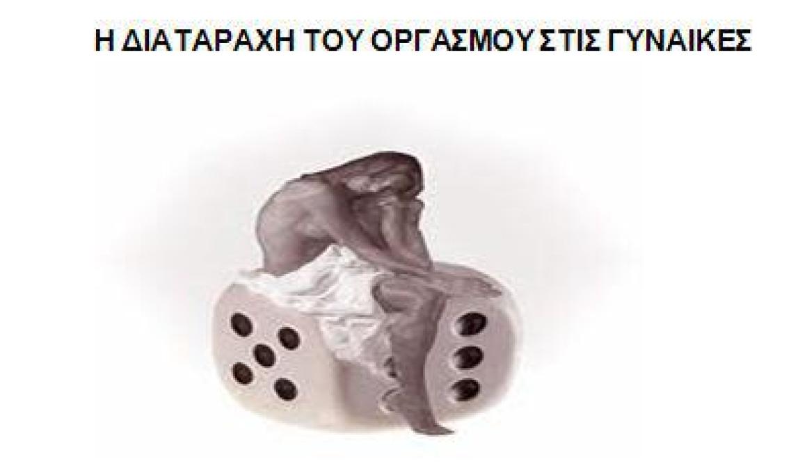 Η διαταραχή του οργασμού στις γυναίκες