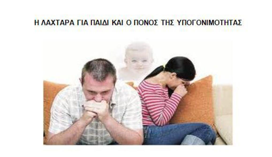 Η λαχτάρα για το παιδί και ο πόνος της υπογονιμότητας