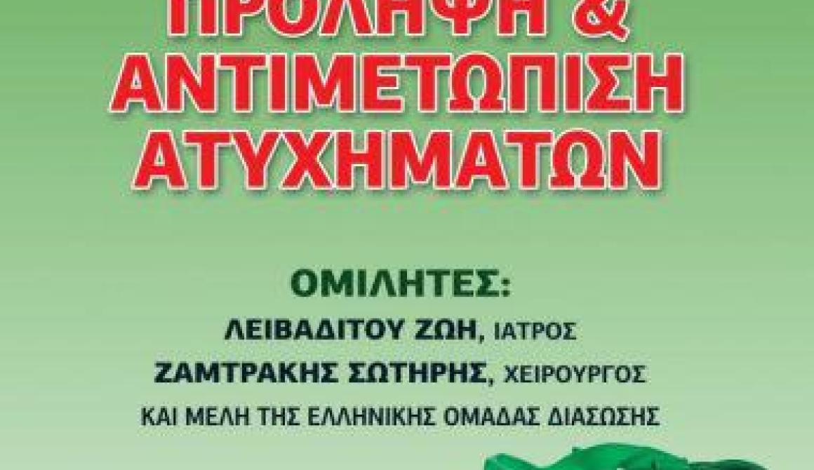 Ημερίδα ΠΑΣΠ: πρόληψη και αντιμετώπιση ατυχημάτων
