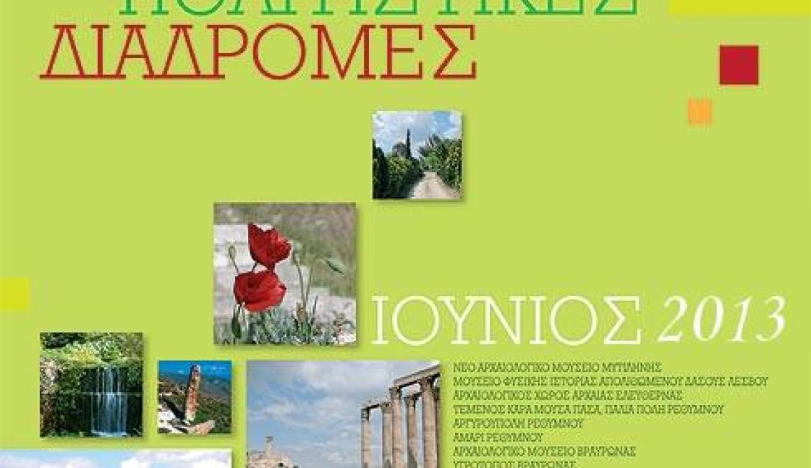 Πράσινες Πολιτιστικές Διαδρομές - Από 1 έως 9 Ιουνίου στη Λέσβο