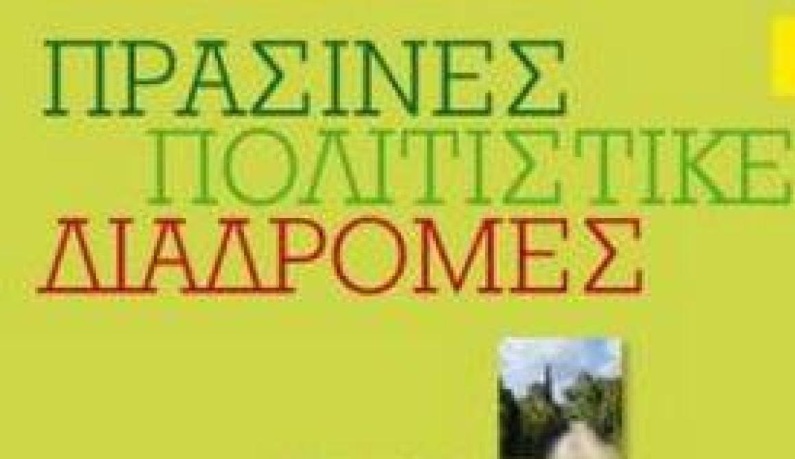 Η Λέσβος στις «Πράσινες Πολιτιστικές Διαδρομές» 