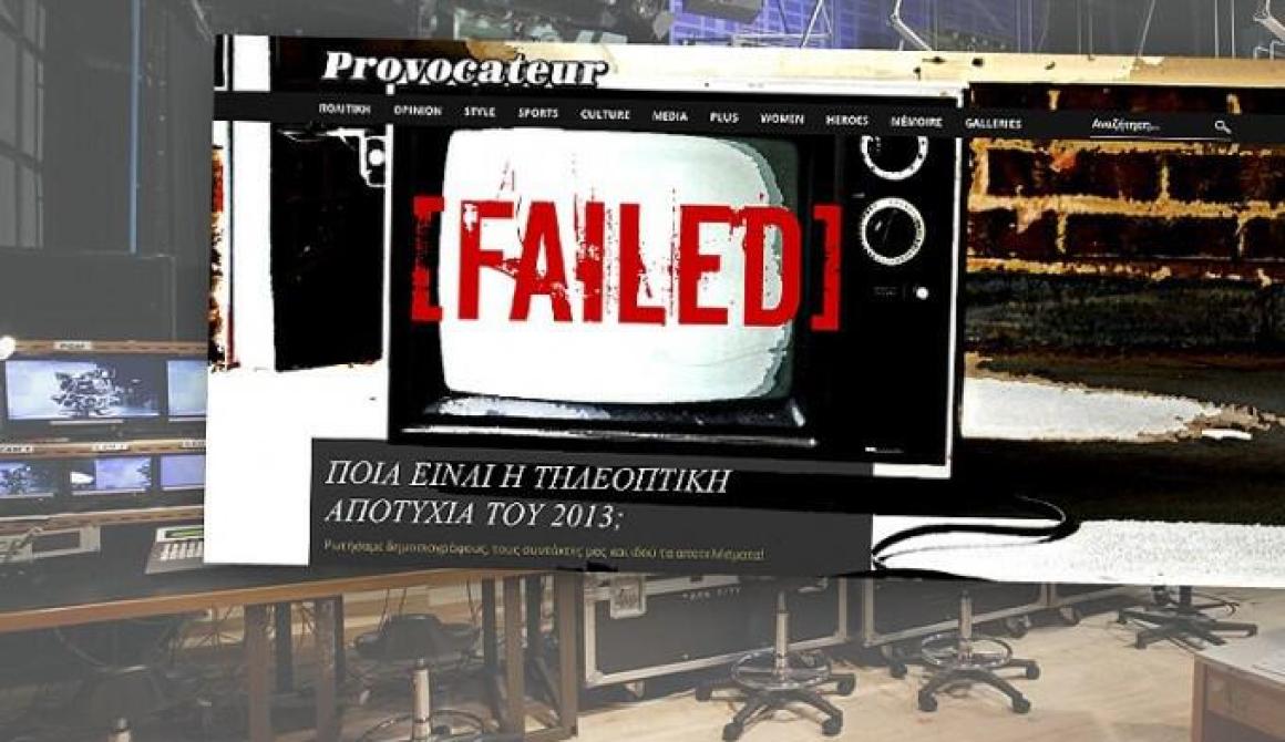 Ποιά είναι η μεγαλύτερη τηλεοπτική αποτυχία του 2013; 