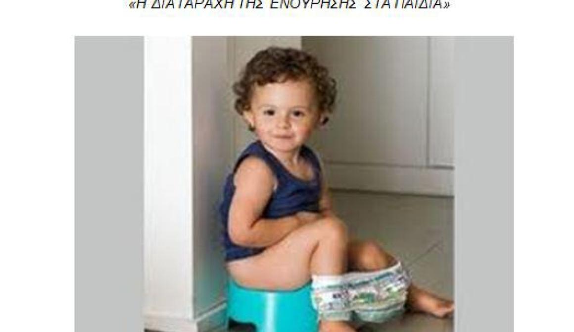 Η διαταραχή της ενούρησης στα παιδιά - Γράφει η Ειρήνη Χατζηαναγνώστου