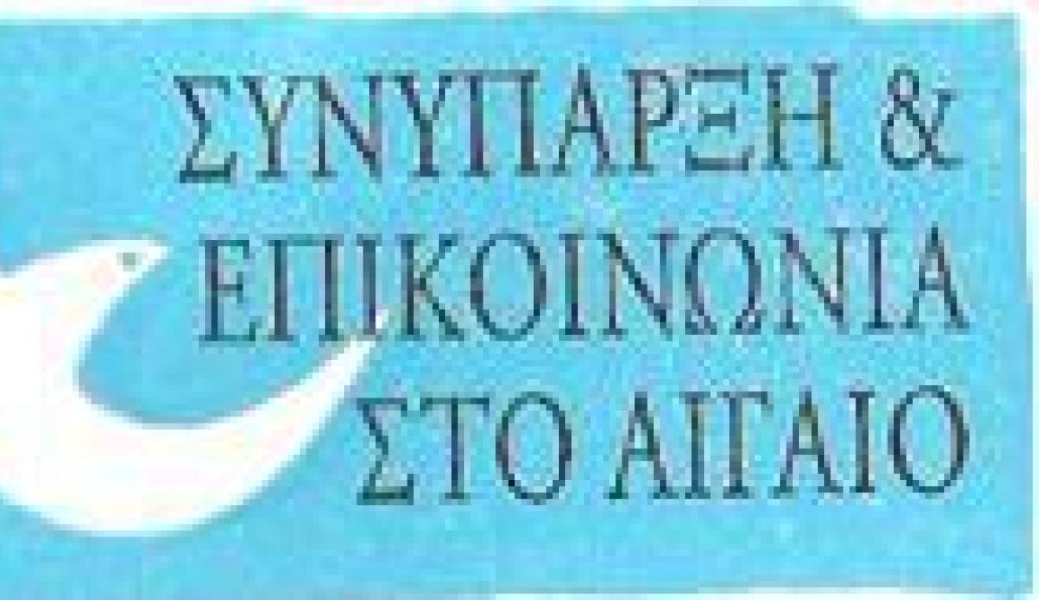 Συνύπαρξη και Επικοινωνία στο Αιγαίο