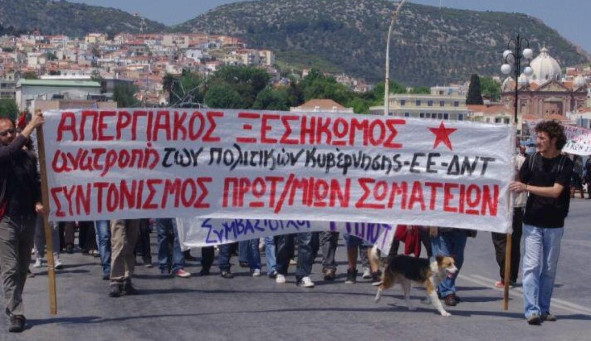 Συντονισμός Πρωτοβάθμιων Σωματείων Λέσβου: απεργιακό κάλεσμα για τις 20 Φλεβάρη