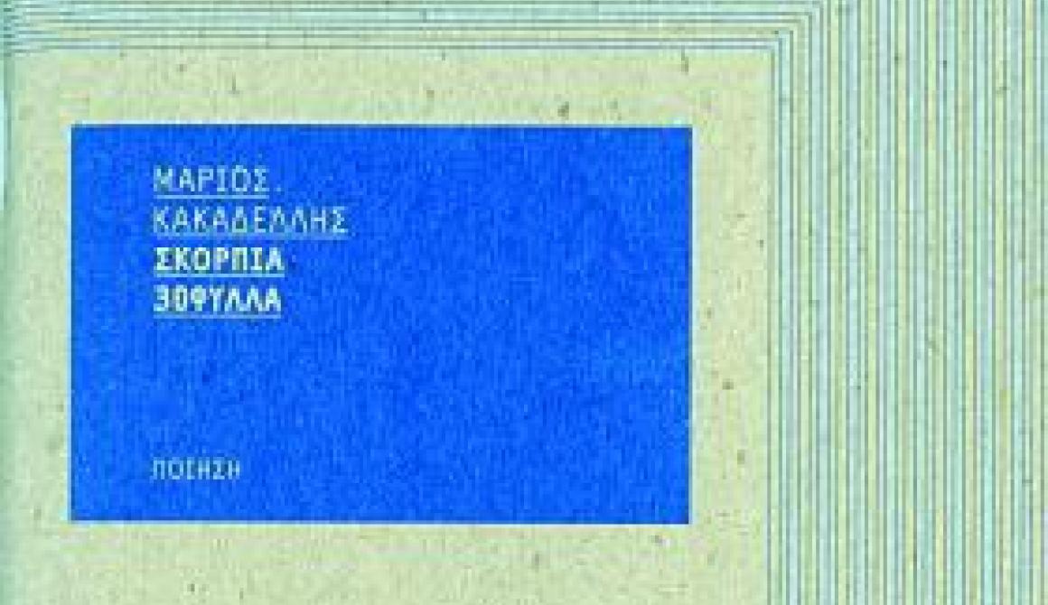 Μάριος Κακαδέλλης: Σκόρπια 30φυλλα (ποίηση), 