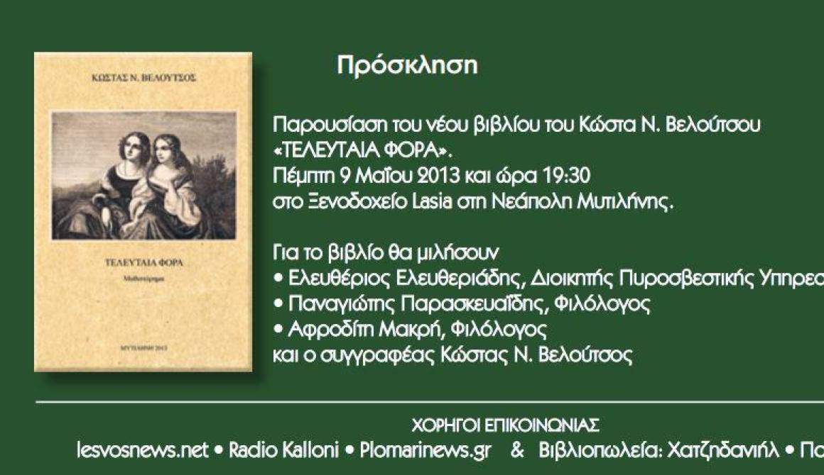 Παρουσία του νέου βιβλίου του Κώστα Βελούτσου: Τελευταία φορά