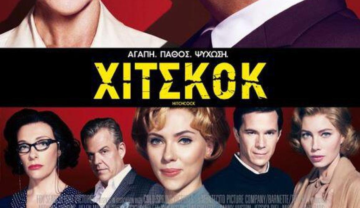 Χίτσκοκ