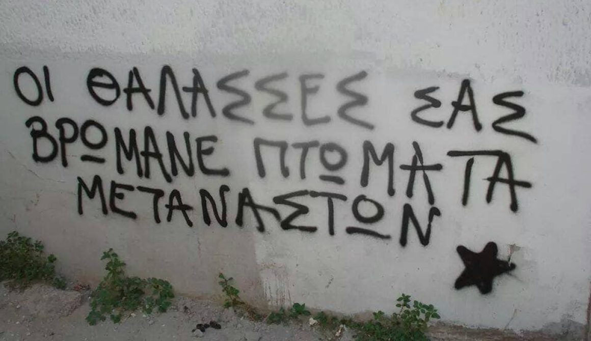 Βρωμάνε....