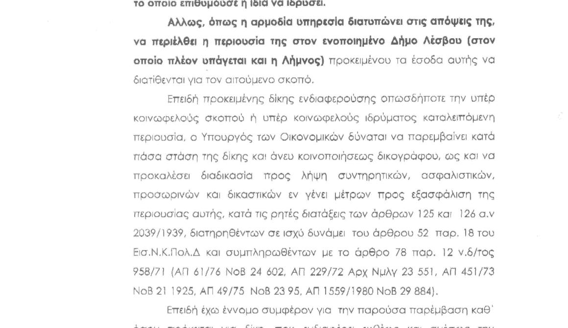 ΓΚΑΦΑ! Η Λήμνος ανήκει στο Δήμο Λέσβου... με βάση  το Υπουργείο Οικονομικών!