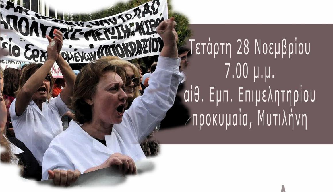 Εκδήλωση – συζήτηση  « Η Υγεία και το κοινωνικό κράτος την εποχή των Μνημονίων»