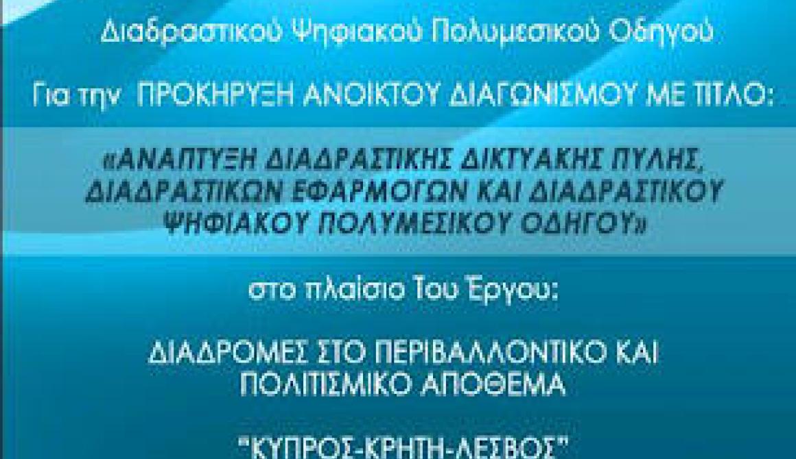 Etal Guide Demo: Μια εφαρμογή για τη Λέσβο για κινητά Android