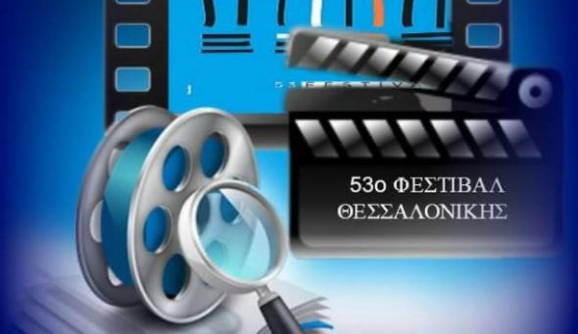 Τα βραβεία του 53ου Φεστιβάλ Κινηματογράφου Θεσσαλονίκης