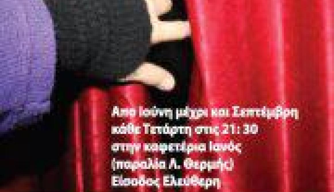 Εκδηλώσεις Σεπτεμβρίου στον ΙΑΝΟ (Λ.Θερμής)