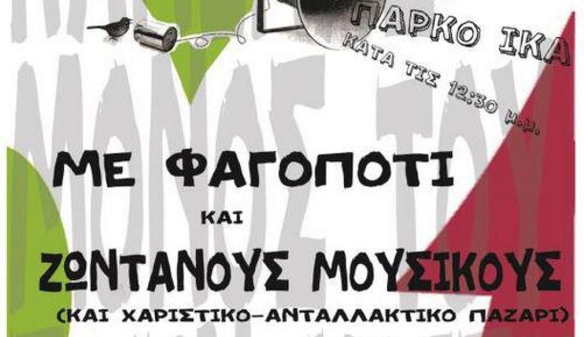 Γλέντι της Εργατικής Λέσχης Λέσβου
