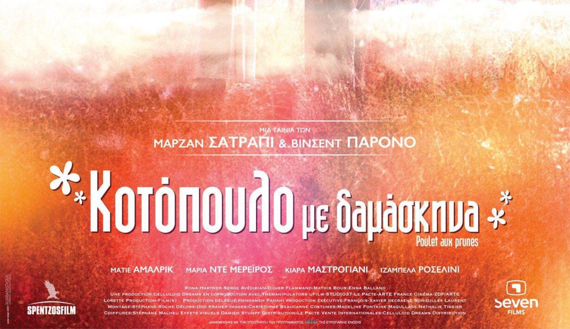 Προβολή ταινίας  στο Αρχοντικό Γεωργιάδη:Κοτόπουλο με δαμάσκηνα