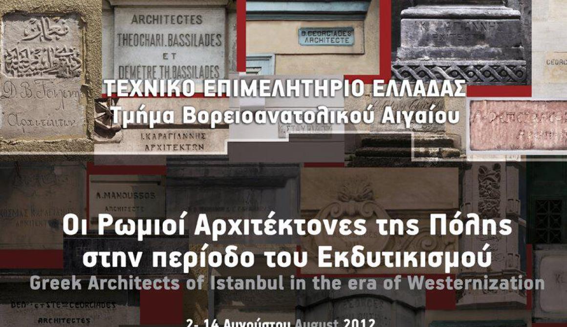 'Έκθεση :Ρωμιοί Αρχιτέκτονες της Πόλης στην περίοδο του εκδυτικισμού