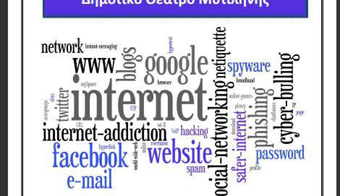 Ημερίδα: Σερφάροντας με ασφάλεια στο διαδίκτυο