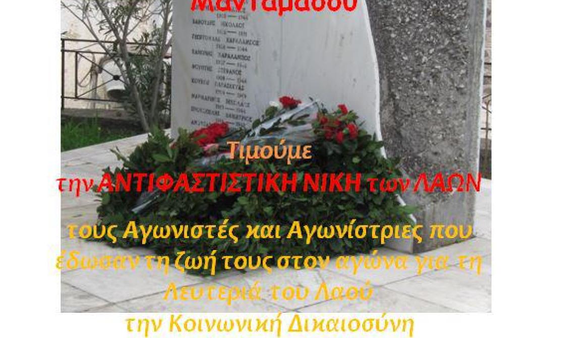 Αντιφασιστική Εκδήλωση στον  Μανταμάδο