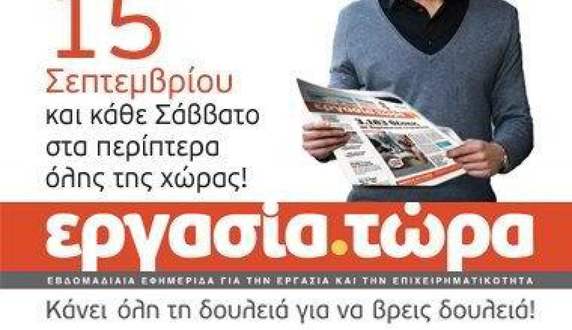 Νέα Εφημερίδα:Εργασία Τώρα