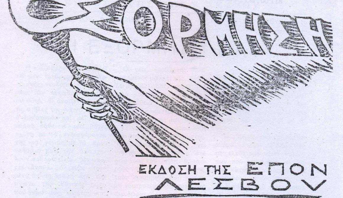 Το εξώφυλλο του πρώτου τεύχους του περιοδικού «ΕΞΟΡΜΗΣΗ», έκδοσης της ΕΠΟΝ Λέσβου (Μυτιλήνη, 10/2/1945)