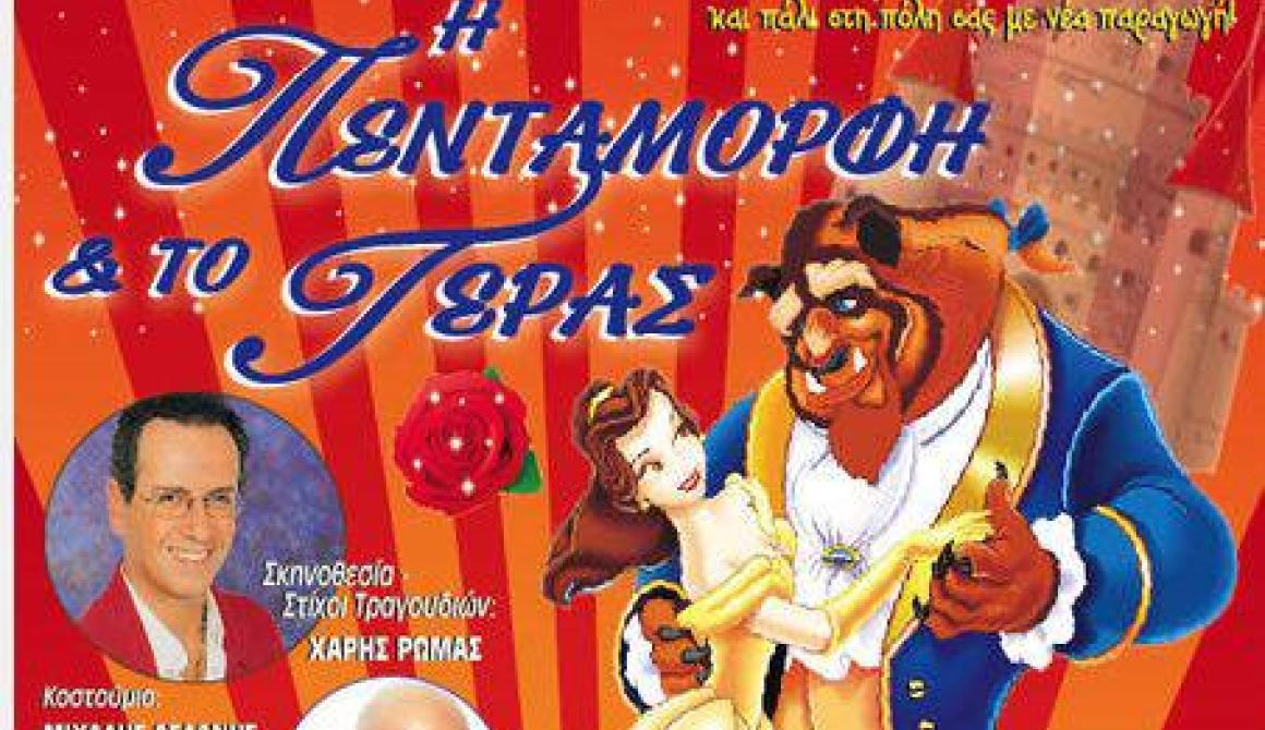 Η πεντάμορφη και το Τέρας, από την Παιδική Σκηνή του Γιάννη Χριστόπουλου