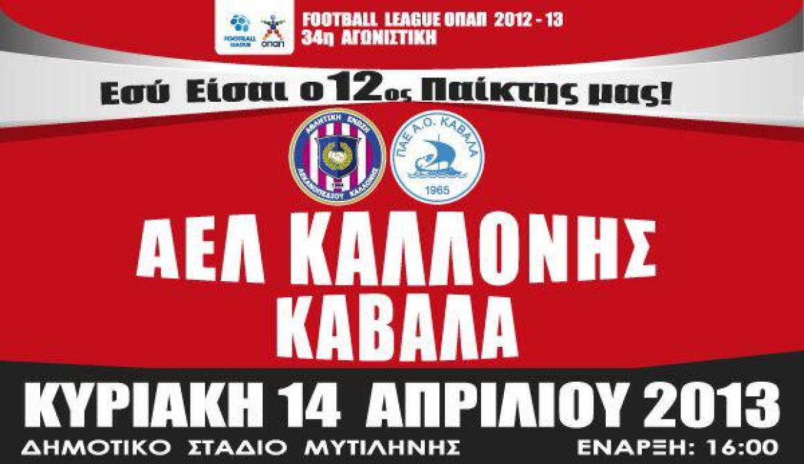 ΑΕΛ Καλλονής - Καβάλα   Κυριακή 14 Απριλίου
