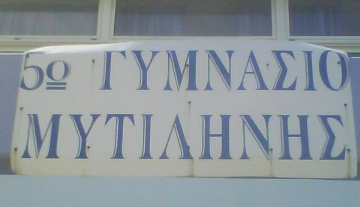 Βόμβα στο 5ο Γυμνάσιο Μυτιλήνης... για την ακρίβεια φάρσα για βόμβα!