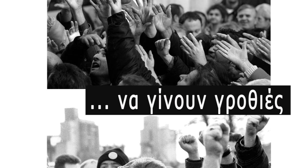 Συντονισμός  Πρωτοβάθμιων Σωματείων Λέσβου: απεργιακό κάλεσμα για τις 20 Φλεβάρη