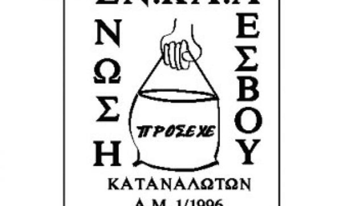 ΕΝΩΣΗ ΚΑΤΑΝΑΛΩΤΩΝ ΛΕΣΒΟΥ
