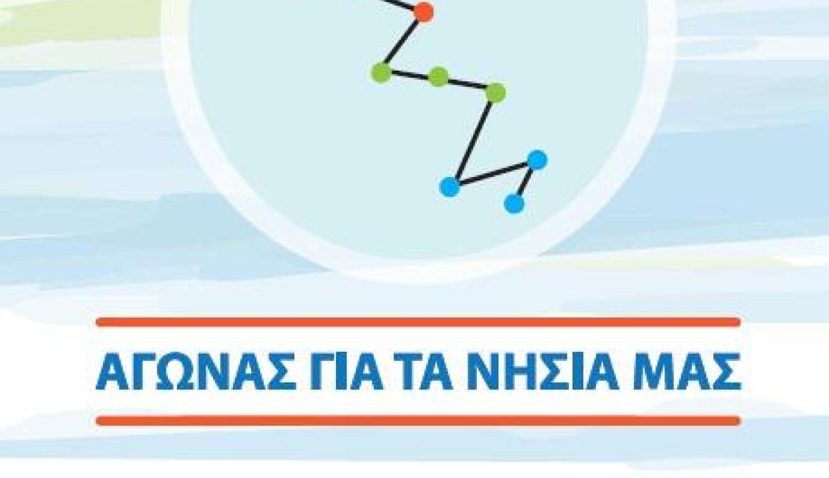 Αγώνας για τα Νησιά μας