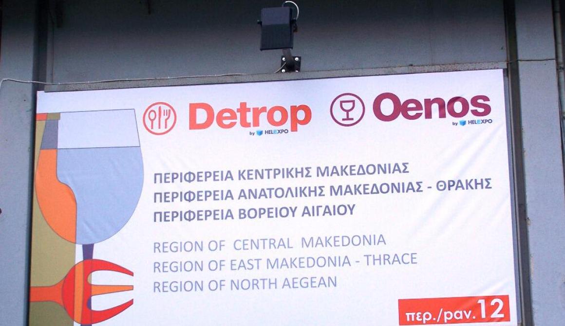 Τα «καλούδια» της περιοχή μας στη Θεσσαλονίκη  - Συμμετοχή στην 22η DETROP – OENOS