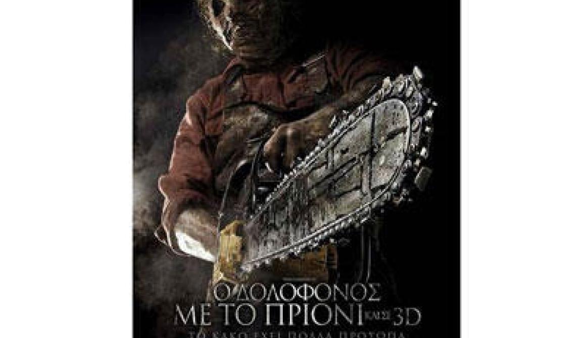 Ο δολοφόνος με το πριόνι  (3D) - Πανελλήνια Πρεμιέρα στο cine ΑΡΙΩΝ