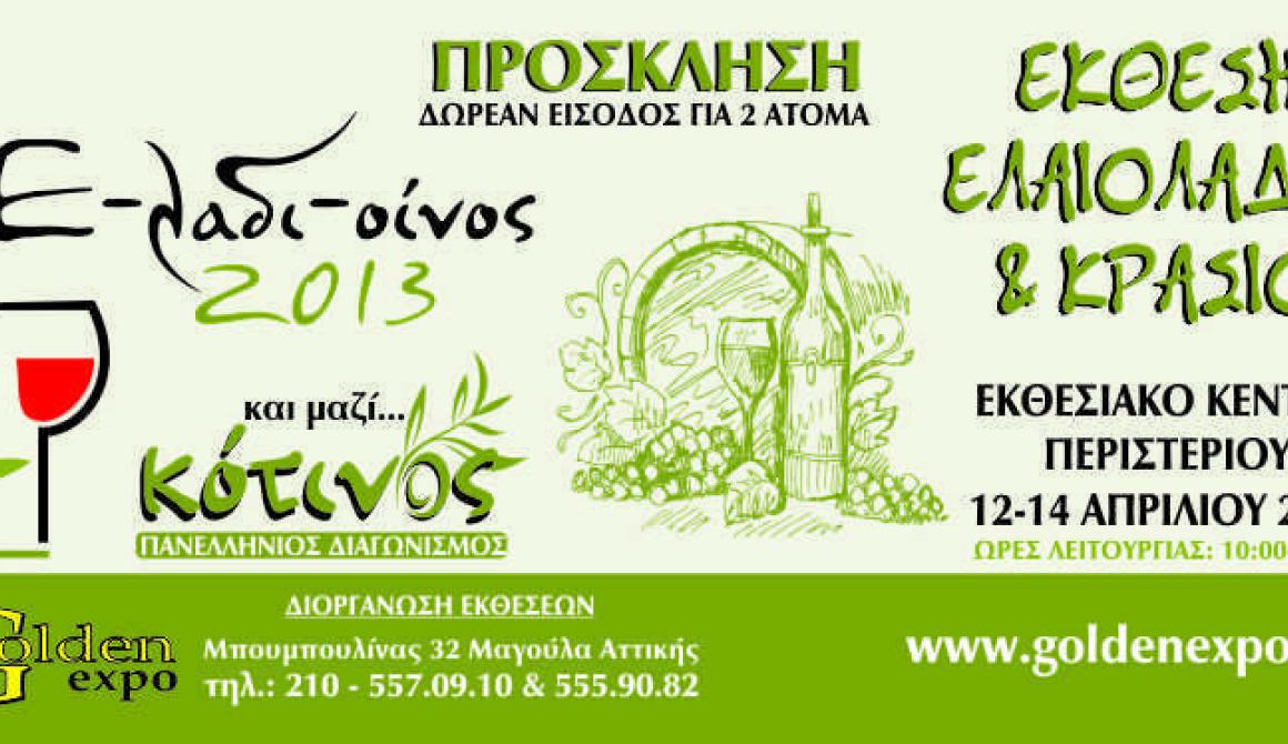 Συμμετοχή της Περιφέρειας στην Έκθεηση: Ε-ΛΑΔΙ-ΟΙΝΟΣ 2013