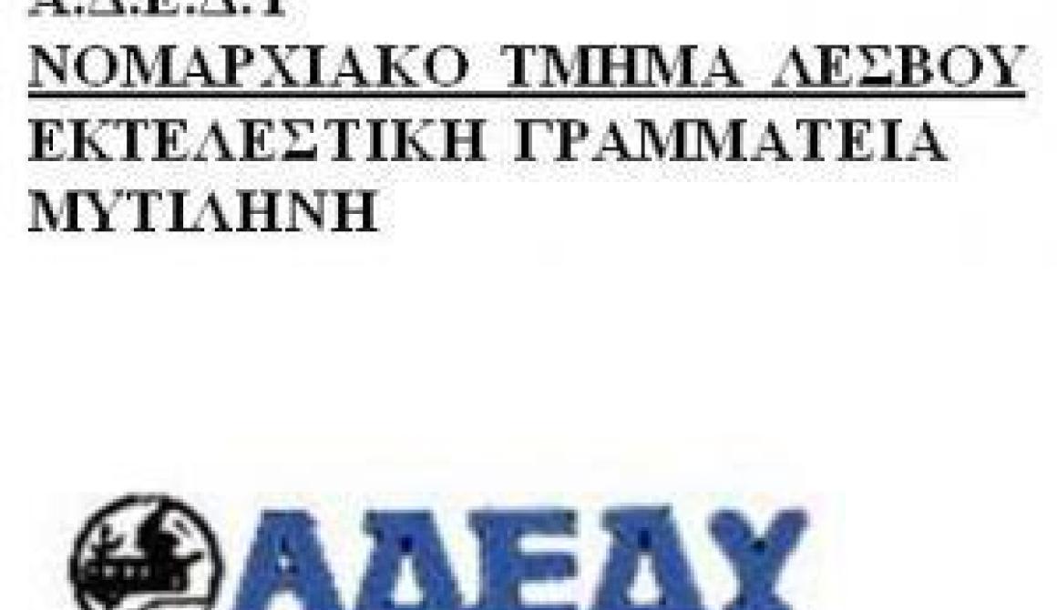 ΑΔΕΔΥ Λεσβου: συντονισμός δράσης για την Πανελλαδική Απεργία στις 26/09/2012