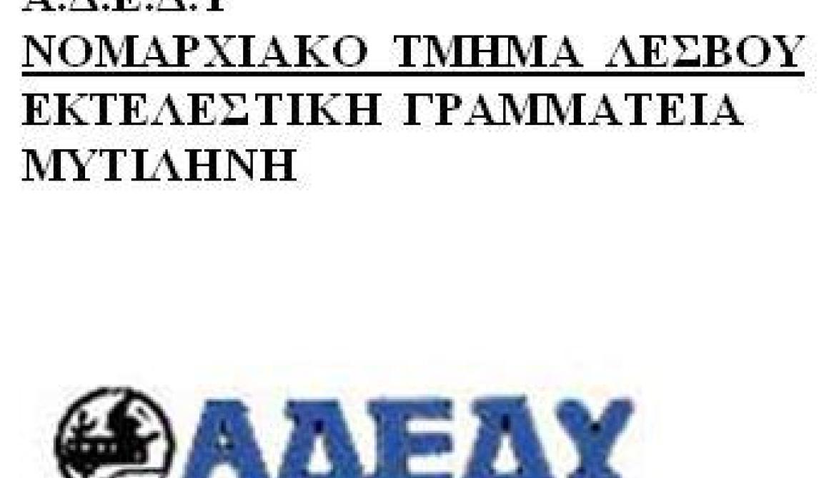 ΑΔΕΔΥ Λέσβου:Το νέο επώδυνο πακέτο μέτρων δεν πρέπει να περάσε