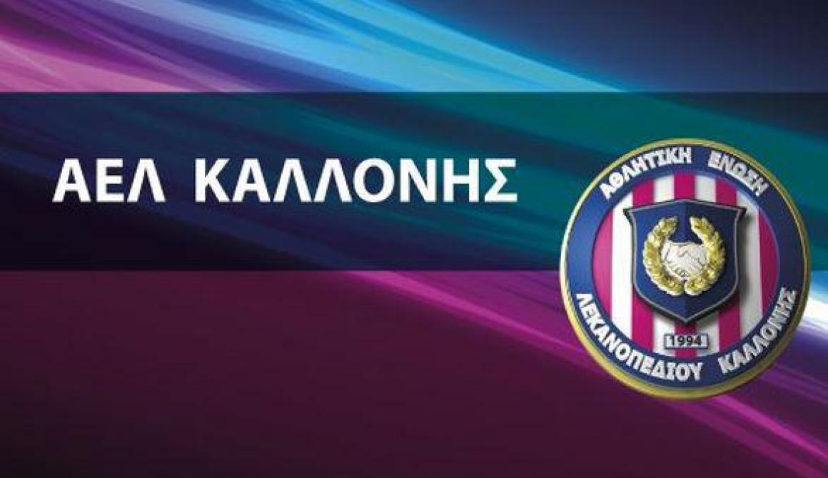Ανακοίνωση ΑΕΛ Καλλονής για το γήπεδο  με ευχαριστίες και ... αιχμές 