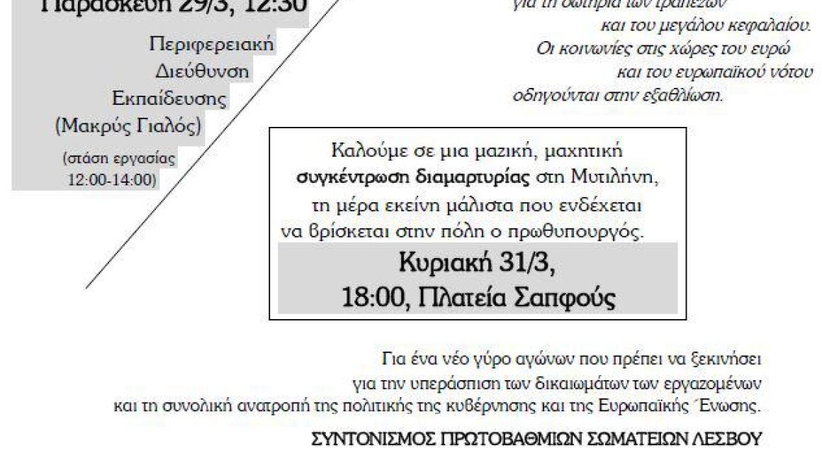 Κινητοποιήσεις Εκπαιδευτικών - Κάλεσμα από την Αγωνιστική Παρέμβαση Λέσβου