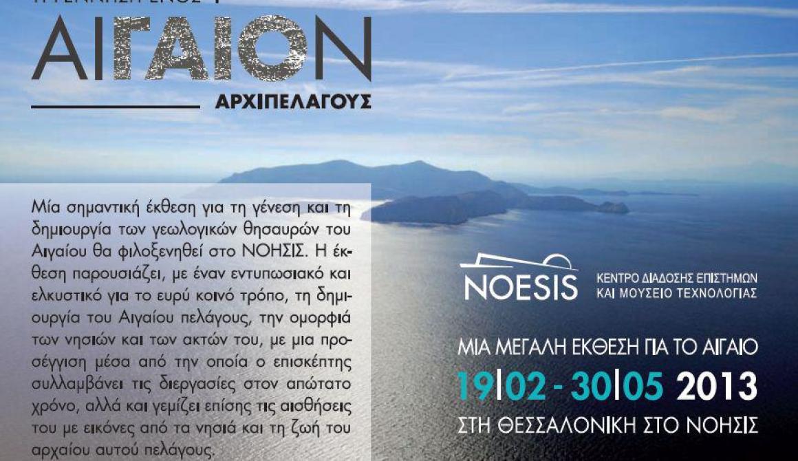 ΑΙΓΑΙΟΝ  Η Γέννηση ενός Aρχιπελάγους 